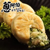 【買一送一】【蔥阿伯】匠作-韭菜餡餅