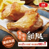 【大成】黃金脆皮雞腿 特價：$55