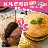 莫凡彼鬆餅!! 當下午茶或是小朋友點心超適合