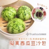 TRUEFOODS臻盛食｜擬真西瓜豆沙包 特價：$150