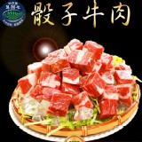 【海之金】黃金比例NZ骰子牛肉(300g/包)