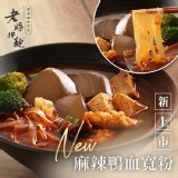 【預購】【老媽拌麵】麻辣鴨血寬粉