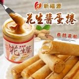 【新福源】香濃花生醬蛋捲