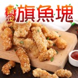 【真美味】卡滋卡滋黃金旗魚塊 特價：$135