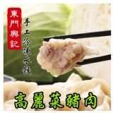 【東門興記手工水餃】高麗菜豬肉 特價：$168