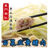 【東門興記手工水餃】白菜韭黃豬肉 特價：$168