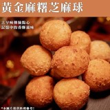 【TRUEFOODS臻盛食】黃金麻糬芋泥芝麻球 特價：$96