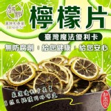 【和春堂】台灣魔法優利卡檸檬片（無糖最解油）