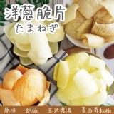 【五桔】洋蔥脆片(原味/胡椒/玉米濃湯/紅椒)