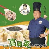【標太郎】高麗菜手工水餃/打拋豬手工水餃任選