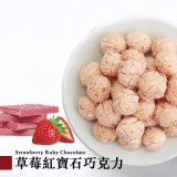 【新品限定】【星球工坊】草莓紅寶石巧克力 特價：$199