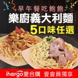 【樂廚】人氣義大利麵(五款任選) 特價：$54
