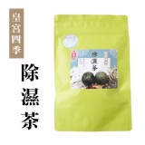 【和春堂】皇宮四季除濕茶（加強版）家庭號