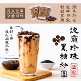 【台灣正宗】波霸珍珠黑糖粉圓