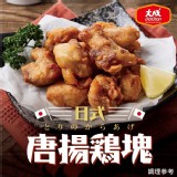 【大成】日式唐揚雞塊 特價：$48