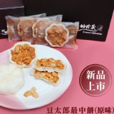 【阿嬤的珍藏】豆太郎最中餅 特價:$20 【阿嬤的珍藏】豆太郎最中餅 特價:$20
