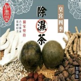 【百年老舖和春堂】皇宮四季除濕茶(加強版)家庭號