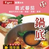 【金園排骨】義式蕃茄鍋底 特價：$63