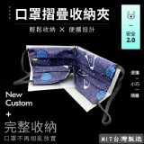 台灣製隨身口罩摺疊收納夾