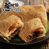 【蔥阿伯】芝麻紅豆燒餅 特價：$79