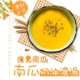 【鮮綠生活】濃郁の南瓜奶油濃湯