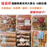 【福義軒】超級熱賣系列大集合-18款任選