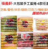 【福義軒】大包裝手工蛋捲6款任選 特價：$249