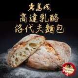 【岩島成】高達乳酪洛代夫麵包 特價：$48
