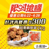 【超秦肉品】台灣鹹酥雞1kg 量販包(同綠野農莊鹹酥雞) 特價：$300