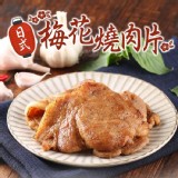 【愛上美味】日式梅花燒肉片