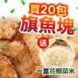 【真美味】卡滋卡滋黃金旗魚塊 送花椰菜米一盒 特價：$135