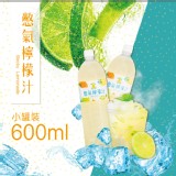 【憋氣檸檬】憋氣檸檬汁600ml