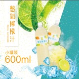 【憋氣檸檬】憋氣檸檬汁600ml