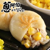 【蔥阿伯】黃金玉米餡餅