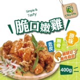 【City Life】脆口嫩雞-原味400g(超秦新品牌-無骨腿丁鹹酥雞） 特價：$132