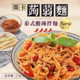 減醣好幫手✦微卡蒟蒻拌麵(任選) 特價：$239