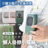 【DaoDi】USB懶人上吹式頸掛風扇 特價：$349