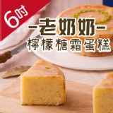 【木匠手作】老奶奶檸檬糖霜蛋糕(6吋) 特價：$375
