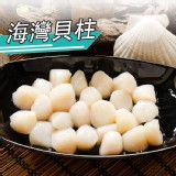 【鮮綠生活】海灣貝柱