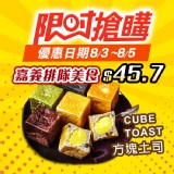 【CUBE TOAST 方塊土司】嘉義人氣排隊美食袖珍歐式方塊吐司 特價：$59