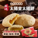 【正宗太陽堂】 獨家太陽餅(6片/盒) 特價：$168
