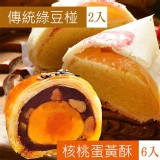 【杏芳食品】綠豆椪2入+核桃蛋黃酥6入禮盒 特價：$430