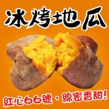 【田食原】新鮮紅心冰烤地瓜 特價：$133