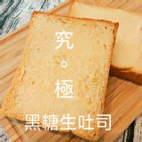 【海岸山麥】黑糖生吐司