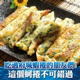 【鮮綠生活】古早味在地鮮蚵捲10條入 特價：$145