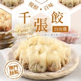 【真美味】千張餃系列(四種口味任選) 特價：$138
