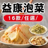 【益康】黃金泡菜(杏鮑菇/金針菇/海帶絲)