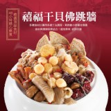 【即期良品 金牌廚神】禧福干貝佛跳牆(有效期限:2020/12/09) 特價：$199