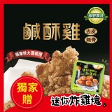 【買就送MINI雞塊】【綠野農莊】台灣鹹酥雞 500g(嚴選國產雞胸肉) 特價：$146