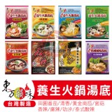 【東方韻味】養生火鍋湯底包(8種口味任選)